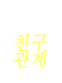 �̼�,����ģ������ �Ŀ����